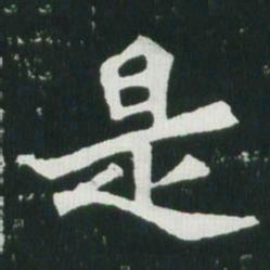 魏碑是书法图片