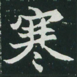魏碑寒书法图片