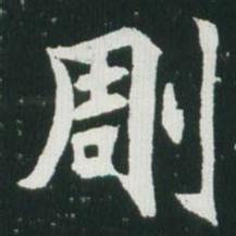 魏碑雕书法图片