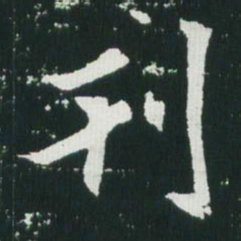 魏碑刊书法图片