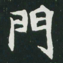 魏碑门书法图片