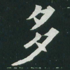 魏碑多书法图片
