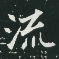魏碑流书法图片