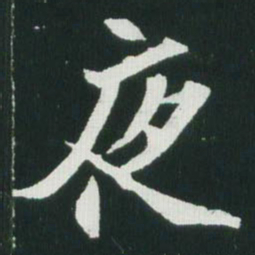 魏碑夜书法图片