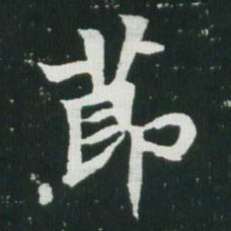 魏碑节书法图片