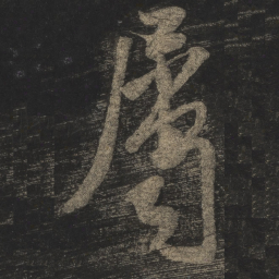 米芾属书法图片