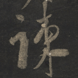 米芾谏书法图片