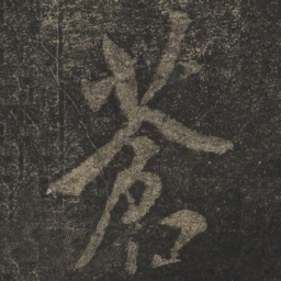 米芾苍书法图片