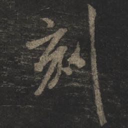 米芾刻书法图片