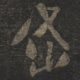 米芾岱书法图片