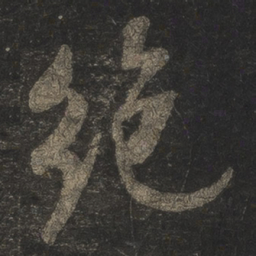 米芾绝书法图片