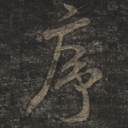 米芾序书法图片