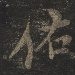 米芾佑书法图片