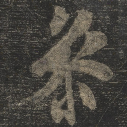 米芾参书法图片