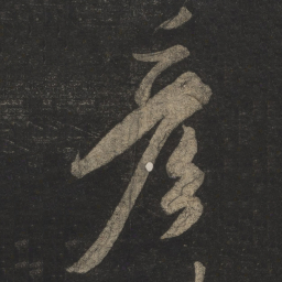 米芾彦书法图片