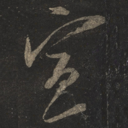 米芾宣书法图片