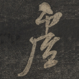 米芾虚书法图片