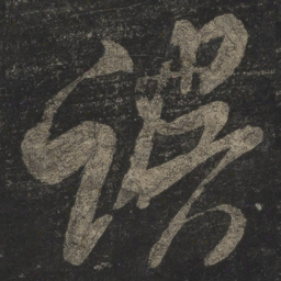 米芾误书法图片