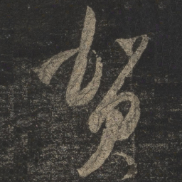 米芾贺书法图片