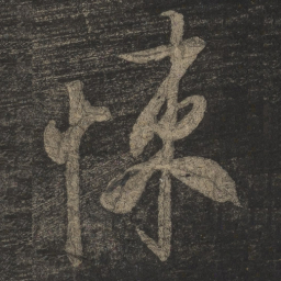 米芾悚书法图片