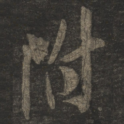 米芾附书法图片