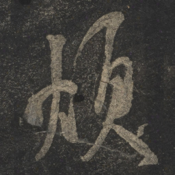 米芾烦书法图片
