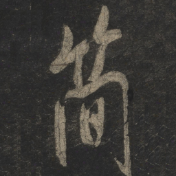 米芾简书法图片