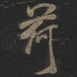 米芾荷书法图片
