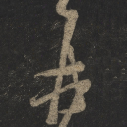 米芾再书法图片