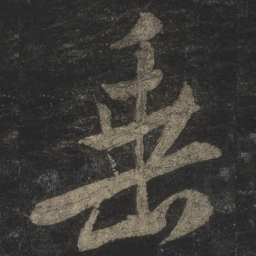 米芾垂书法图片