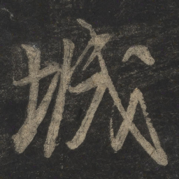 米芾城书法图片