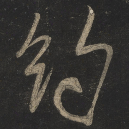 米芾约书法图片