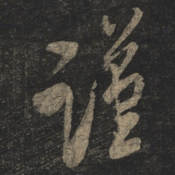 米芾谨书法图片