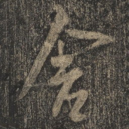 米芾舍书法图片