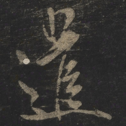 米芾遣书法图片