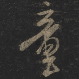 米芾童书法图片