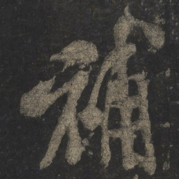 米芾补书法图片