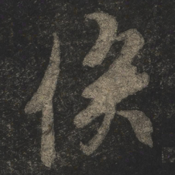 米芾俟书法图片