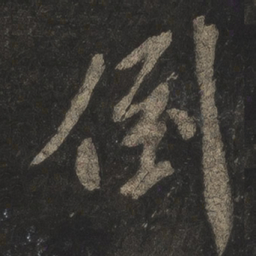 米芾倒书法图片