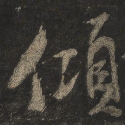 米芾倾书法图片