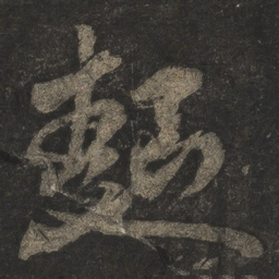 米芾面书法图片