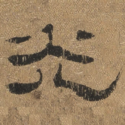 光书法图片