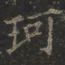 岳珂珂书法图片