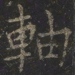岳珂轴书法图片