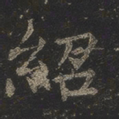 岳珂绍书法图片