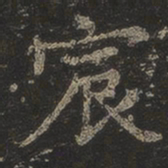 岳珂宸书法图片