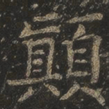 岳珂颠书法图片