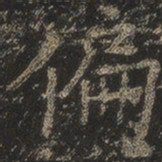 岳珂偏书法图片