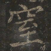 岳珂窒书法图片