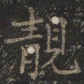 岳珂靓书法图片